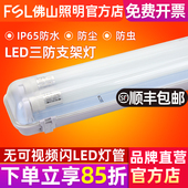 FSL 佛山照明 LED单双管三防灯防水防尘防虫防潮T8净化厂房支架灯