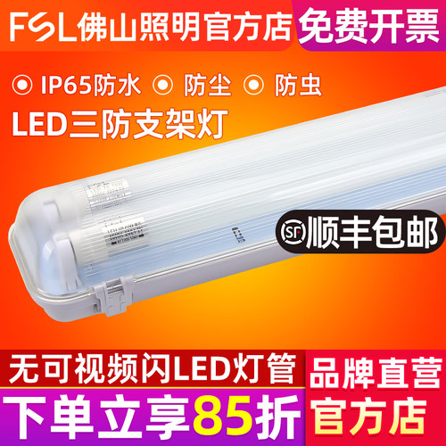 FSL佛山照明LED单双管三防灯
