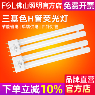 FSL h型24W36W40W55W三基色插管 佛山照明H管四针灯管长条家用老式