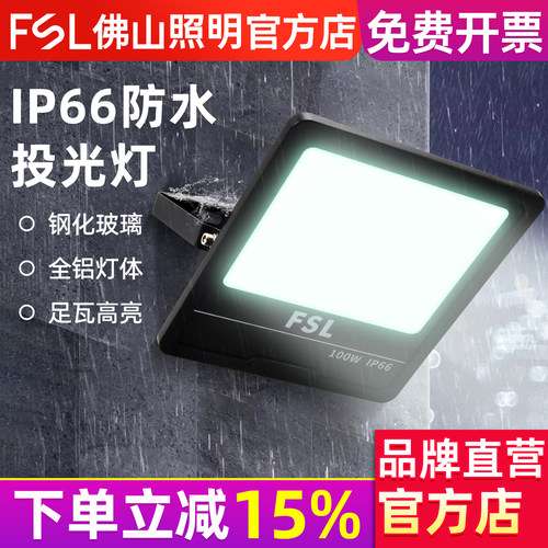 FSL佛山照明led户外灯投光灯
