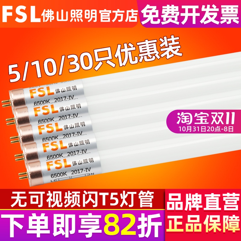 FSL 佛山照明 T5LED灯管改造全套日光灯管支架1.2米超亮节能光管