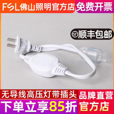 FSL佛山照明无导线220V电源插头