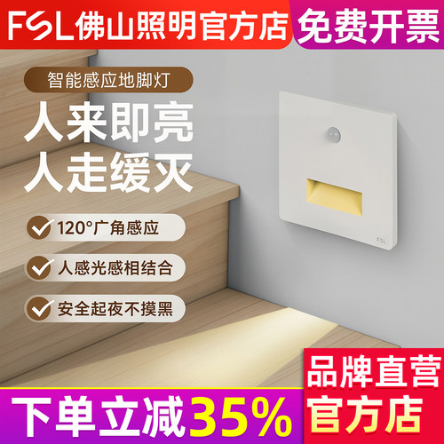 佛山照明嵌入式感应地脚灯小夜灯卧室睡眠灯智能过道楼梯地脚灯