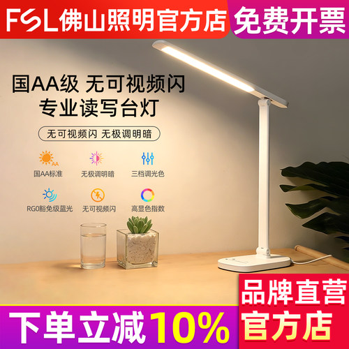 FSL佛山照明国AA护眼台灯减蓝光