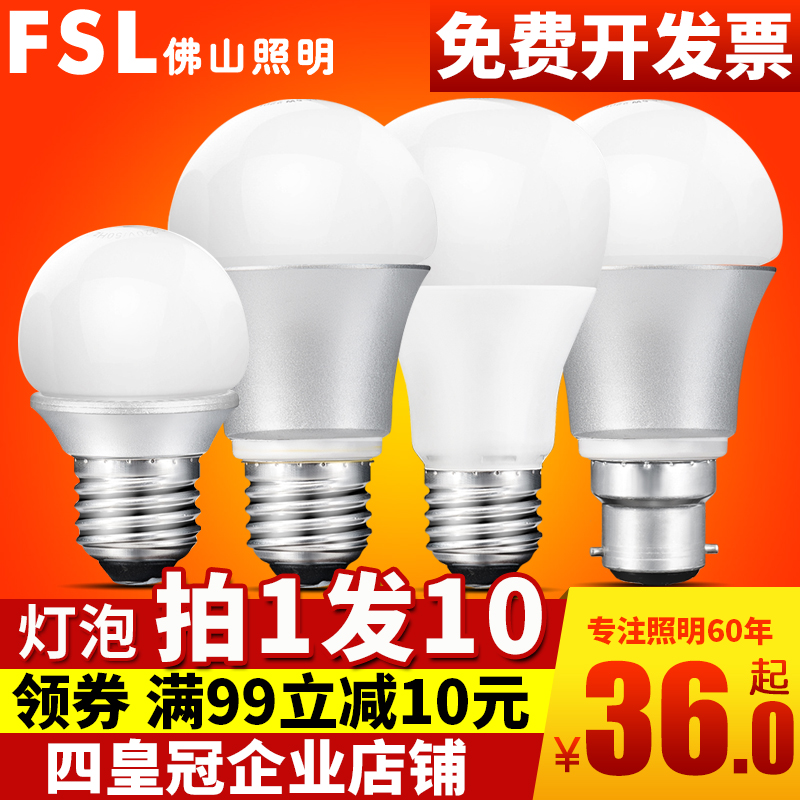 FSL 佛山照明led燈泡3W節能燈泡螺口E27球泡5W超亮家用大功率照明
