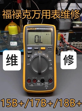 [免费开票]专业维修校准福禄克FLUKE万用表15B+17B+18B+精度调校