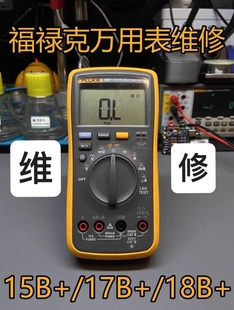 [免费开票]专业维修校准福禄克FLUKE万用表15B+17B+18B+精度调校