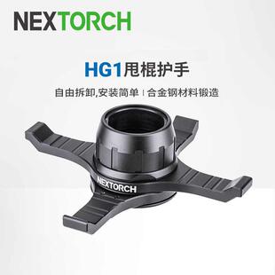 NEX纳丽德 HG1甩棍护手可拆卸 勤务棍护手机械棍挡刀防护配件