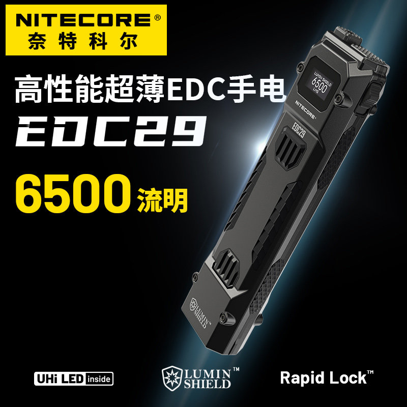 NITECORE奈特科尔防身手电EDC29战术强光充电户外搜索超薄手电筒