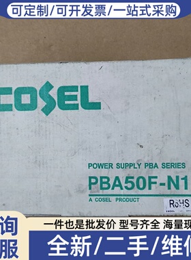 议价 COSEL电源 PBA50F-9-N1 库存备用件1
