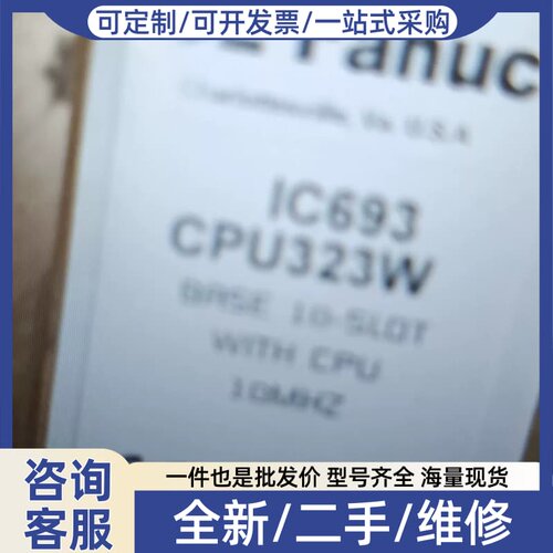 议价IC693CPU323 标价