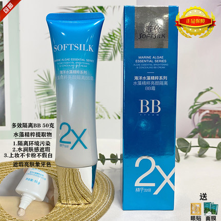 婉丝化妆品新水藻精粹系列亮颜隔离BB霜50g 遮瑕提亮肤色专柜正品