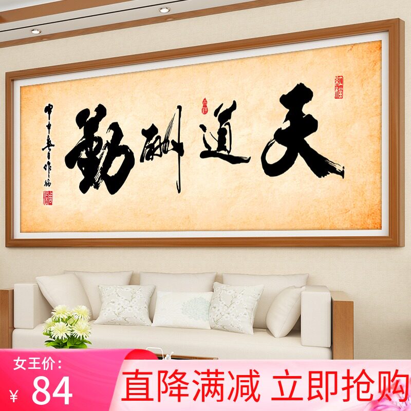 天道酬勤十字绣大幅客厅大气2021新款线绣字画满绣家用2022中国风