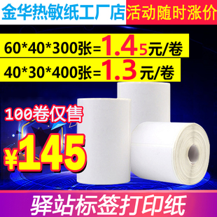 驿站3寸超市入库标签纸60 40三防热敏标签纸快递打印纸不干胶贴纸