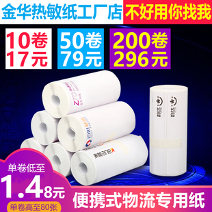 百世中通韵达快运安能物流壹米滴答便携式小卷标签热敏打印纸子单