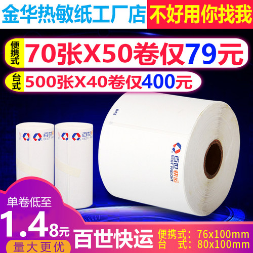 物流便携台式标签热敏打印纸