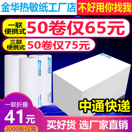 便携式电子面单热敏纸中通一联单三联单快递面单打印纸76*130 - 封面