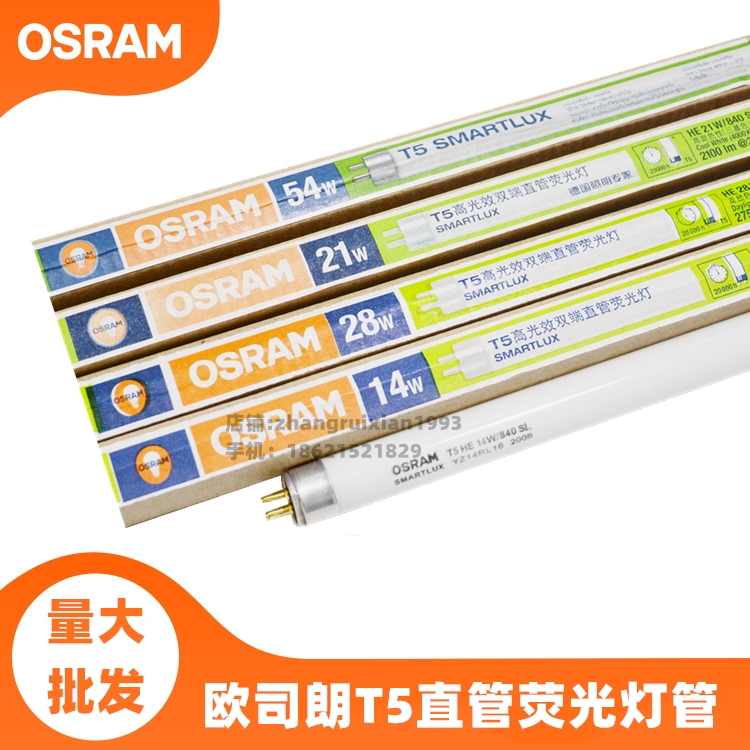 Osram/欧司朗t5日光灯管三基色