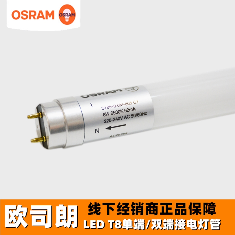 Osram/欧司朗ledT8双端日光灯管