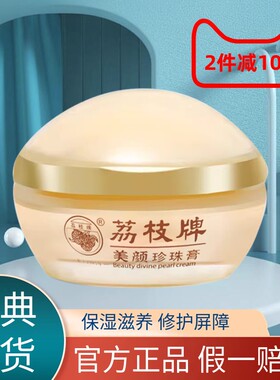 福建漳州荔枝牌美颜珍珠膏33克