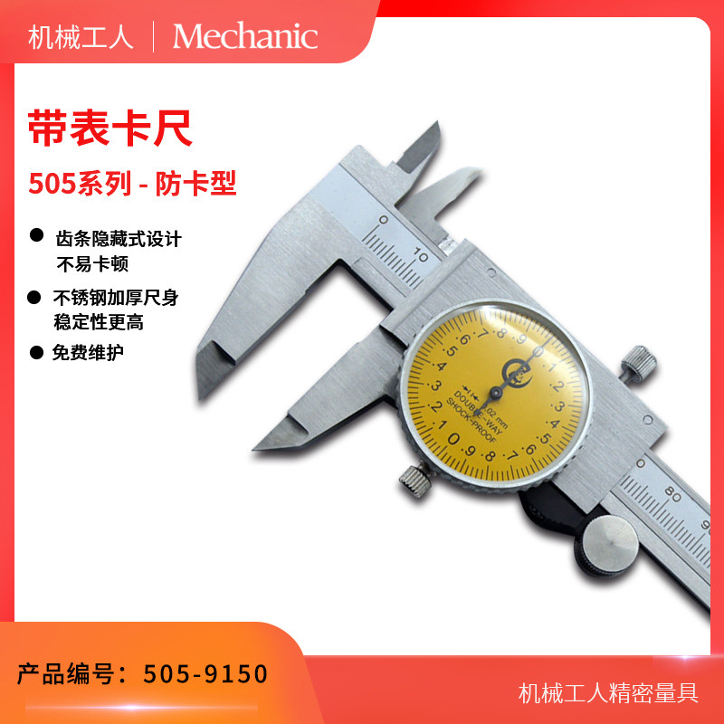 机械工人表卡mechanic双向防震带表卡尺 0-150高精度耐磨防尘卡尺