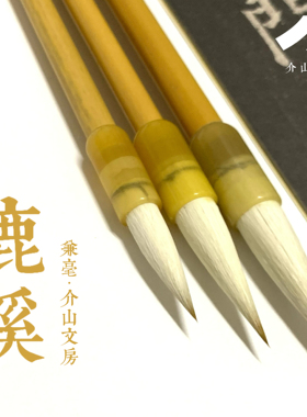 介山文房 溪鹿 兼毫毛笔 颜体欧体楷书隶书篆书行草初学书法练习