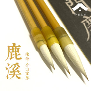 介山文房 溪鹿 兼毫毛笔 颜体欧体楷书隶书篆书行草初学书法练习