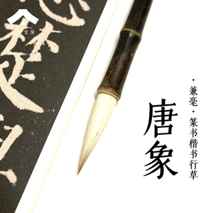 介山文房 唐象 兼毫紫竹杆毛笔篆书楷书行草书法入门专业用笔
