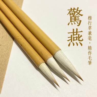 介山推荐 惊燕 兼毫毛笔 行草书楷书 弹性好书写流畅