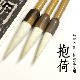 介山推荐 抱荷加健羊毫毛笔 颜体楷书隶篆书法国画蓄墨大手感好