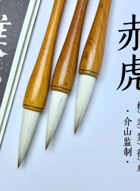 介山监制毛笔 赤虎兼毫大字颜体楷书篆隶书法国画专用对联提斗笔