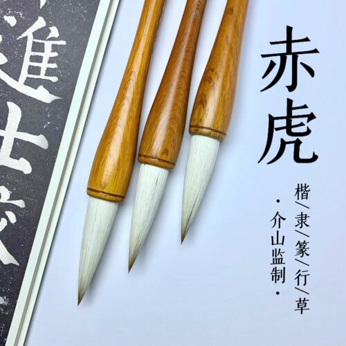 介山监制毛笔大字楷书隶篆兼毫