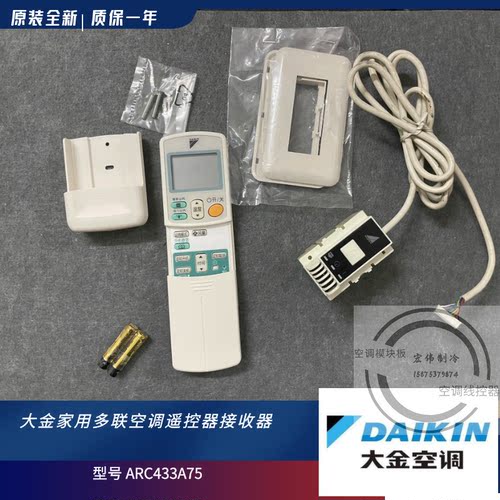 全新原装 大金超薄家用空调 遥控器 接收器 控制器 ARC433A75 B75