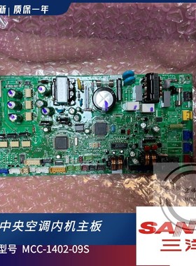 新原装三洋中央空调 内机电脑板 MCC-1402-09S  主板 CR-SRP50A-4