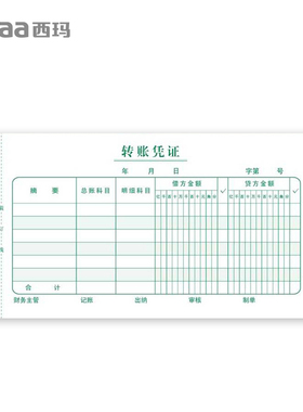 用友西玛彩色手工记账凭证单据转账凭证X1-SS011310（210*114）