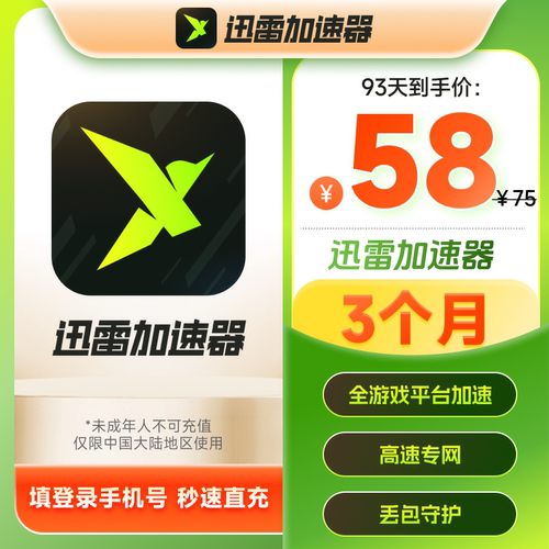 迅雷游戏加速器季卡93天会员 steam黑悟空绝地求生网络加速