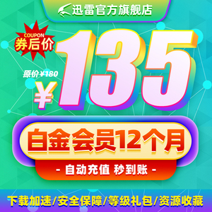 145元包邮  迅雷会员 12个月