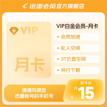 迅雷白金会员1个月 迅雷VIP月卡 3T云盘 倍数播放加速 充值手机号