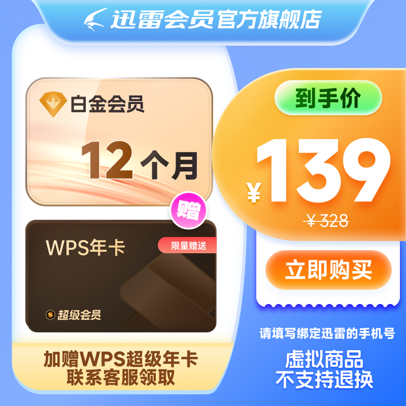 【赠wp超级年卡】迅雷白金会员12个月 充值手机号 3T云盘