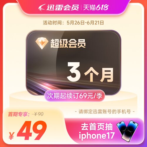 【填手机号】迅雷超级会员季卡连续包季 超级会员93天超级加速