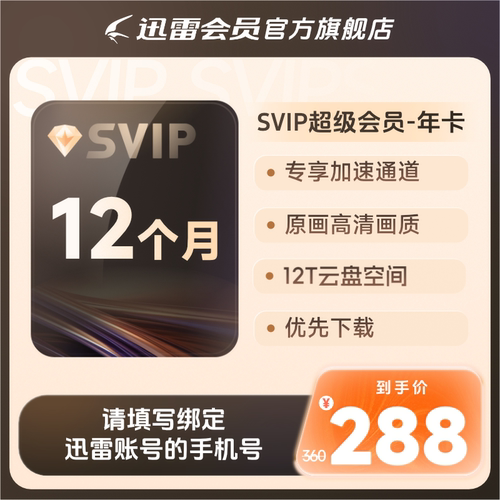 【填手机号】迅雷超级会员SVIP会员年卡超级通道12TB云盘官方直充
