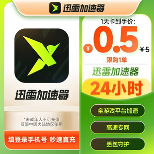 迅雷游戏加速器会员天卡2月卡半年卡会员辅助steam黑悟空网络加速