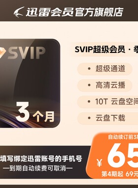 【填手机号】迅雷超级会员季卡连续包季 超级会员93天超级加速