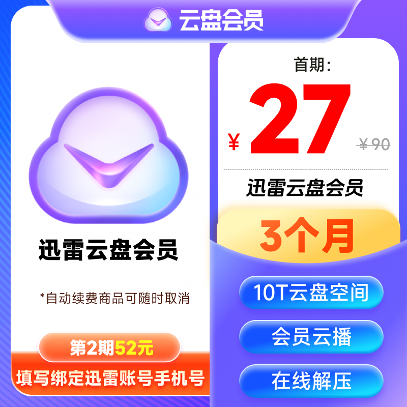 【自动续订】迅雷云盘会员季卡93天10T云盘空间非超级/白金会员