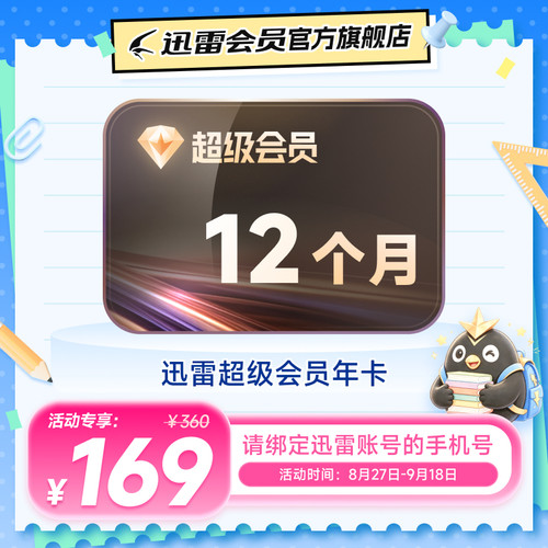 【官方直充】迅雷超级会员超级年卡超级通道12TB云盘充手机号