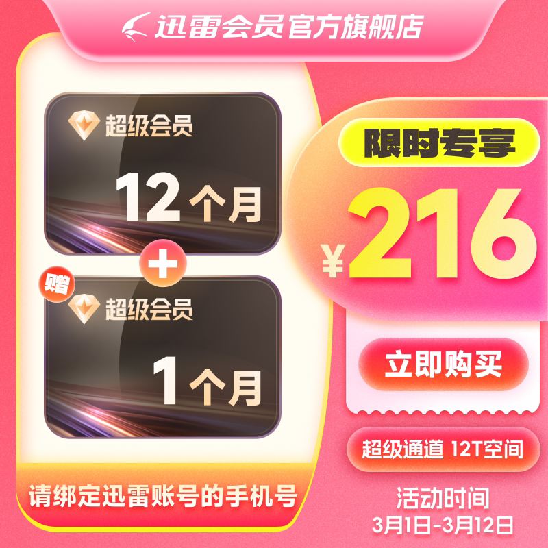 【赠月卡】迅雷超级会员12月卡迅雷SVIP12T空间超级加速充手机号