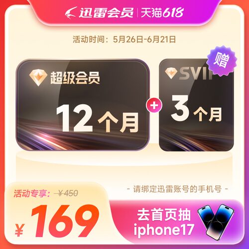 迅雷超级会员月季年卡等svip超级加速通道10TB空间填手机号