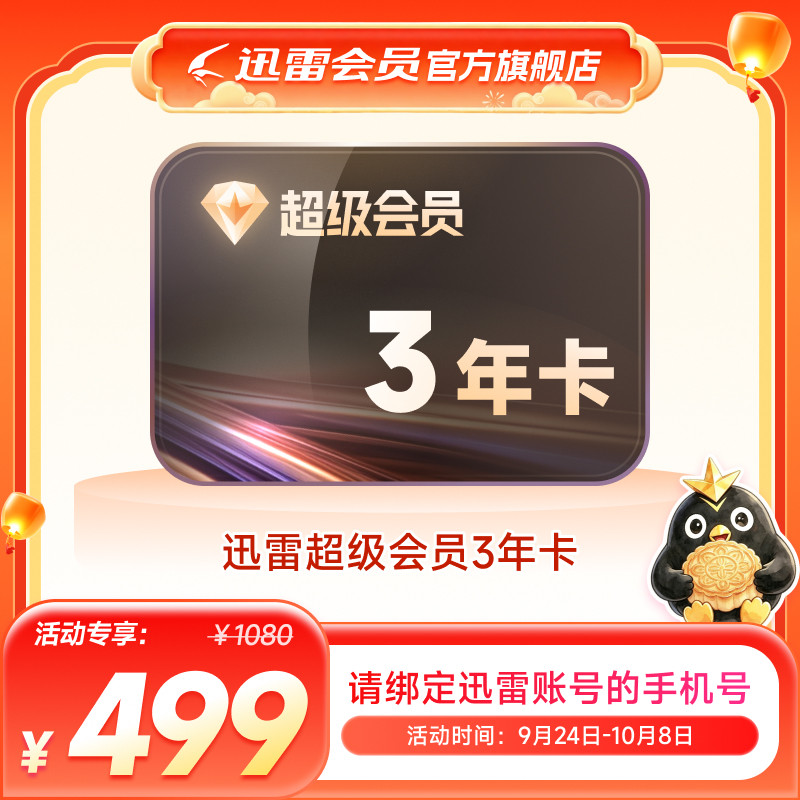 【填手机号】迅雷超级会员3年卡 SVIP36个月12TB云盘超级通道加速图片