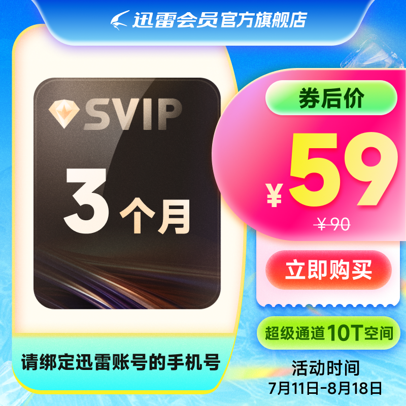 迅雷超级会员3个月 迅雷SVIP季卡 超级加速优先下载 充值手机号