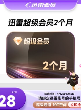 迅雷超级会员svip周月季年卡等超级加速10T云盘官方直充填手机号